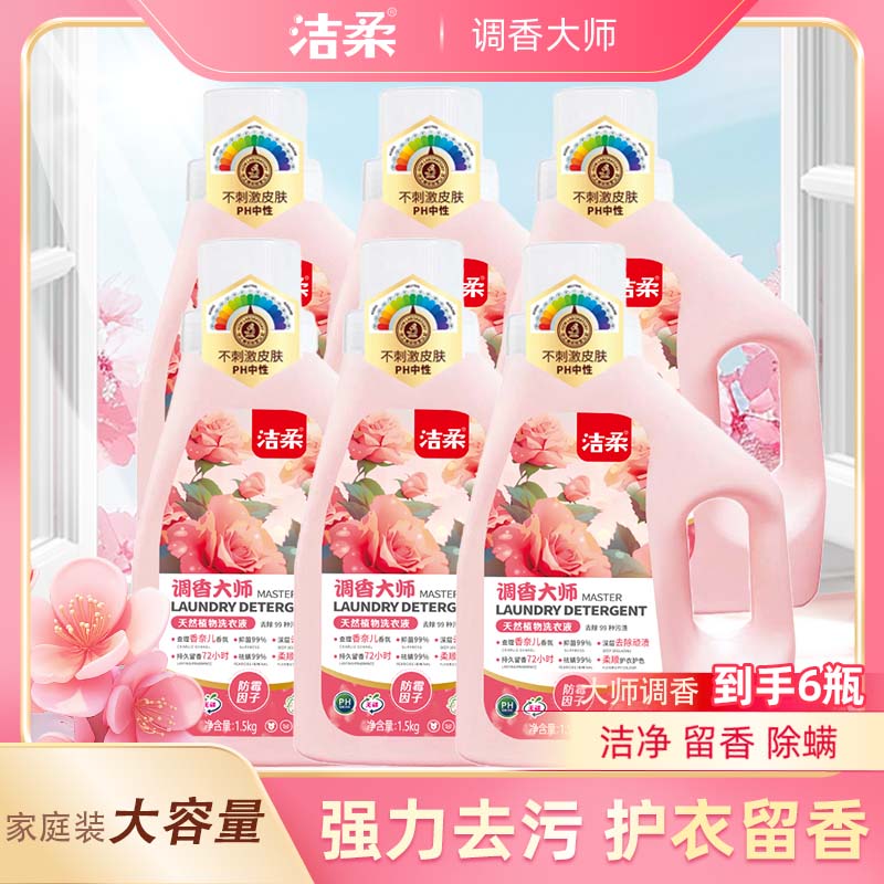 【洗护优选】调香大师留香洗衣液家庭装 深层洁净持久留香瓶装温和