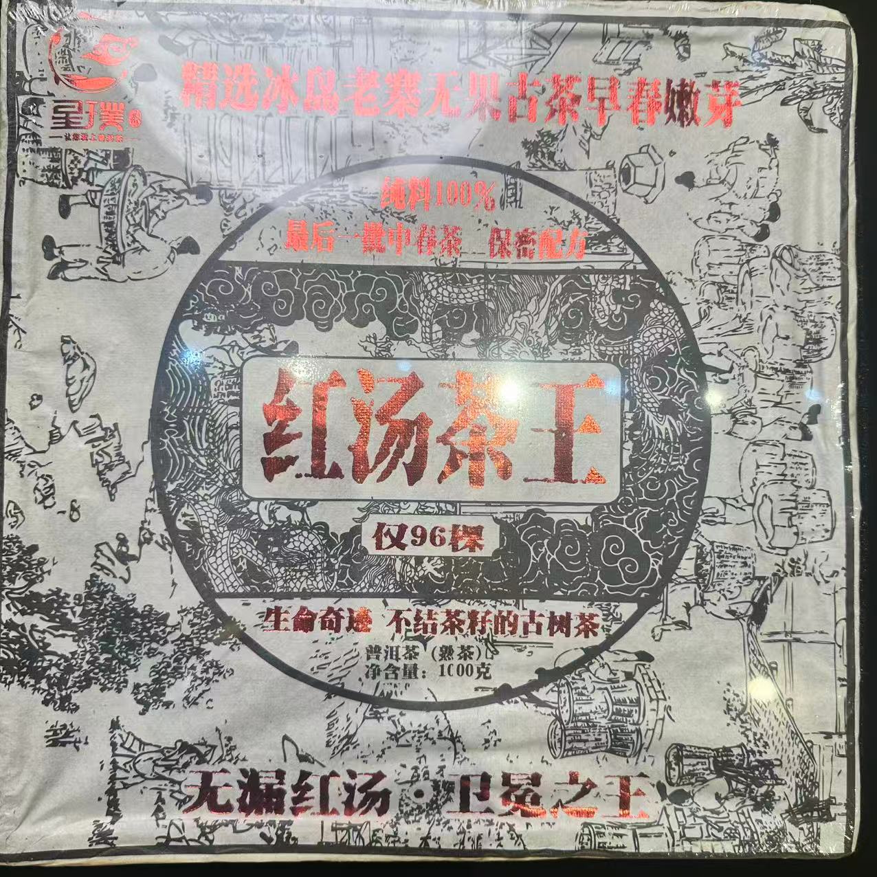 2015年 星璞号 冰岛红汤茶王熟砖 普洱熟茶 1000g/砖