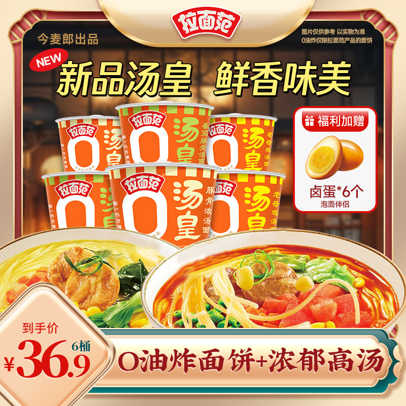 【汤皇桶】拉面范 0油炸面饼汤皇桶番茄豚骨浓汤口味特惠美味HT