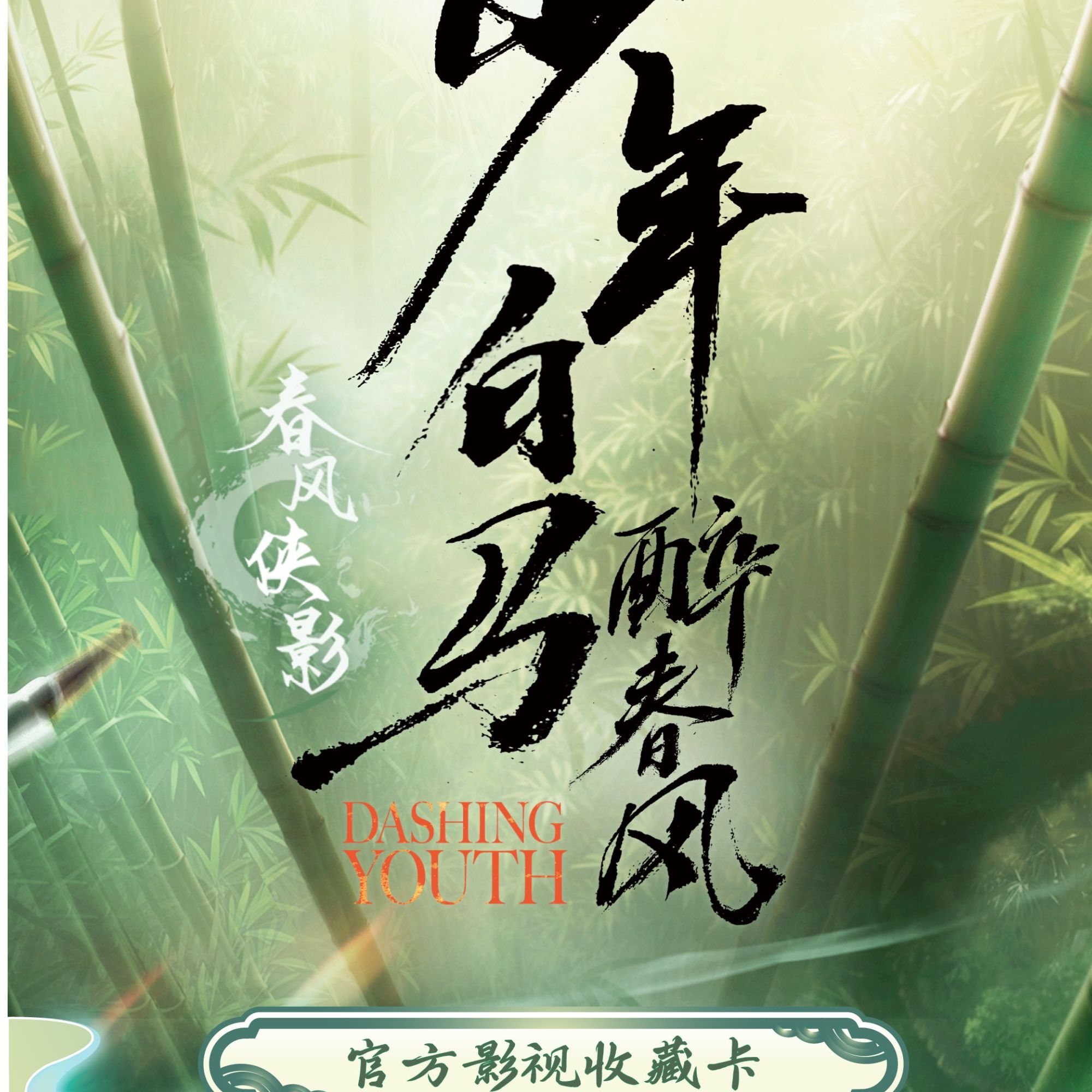 【拆盒】Hitcard少年白马醉春风-春风侠影 收藏卡牌盲盒 （默认代拆）