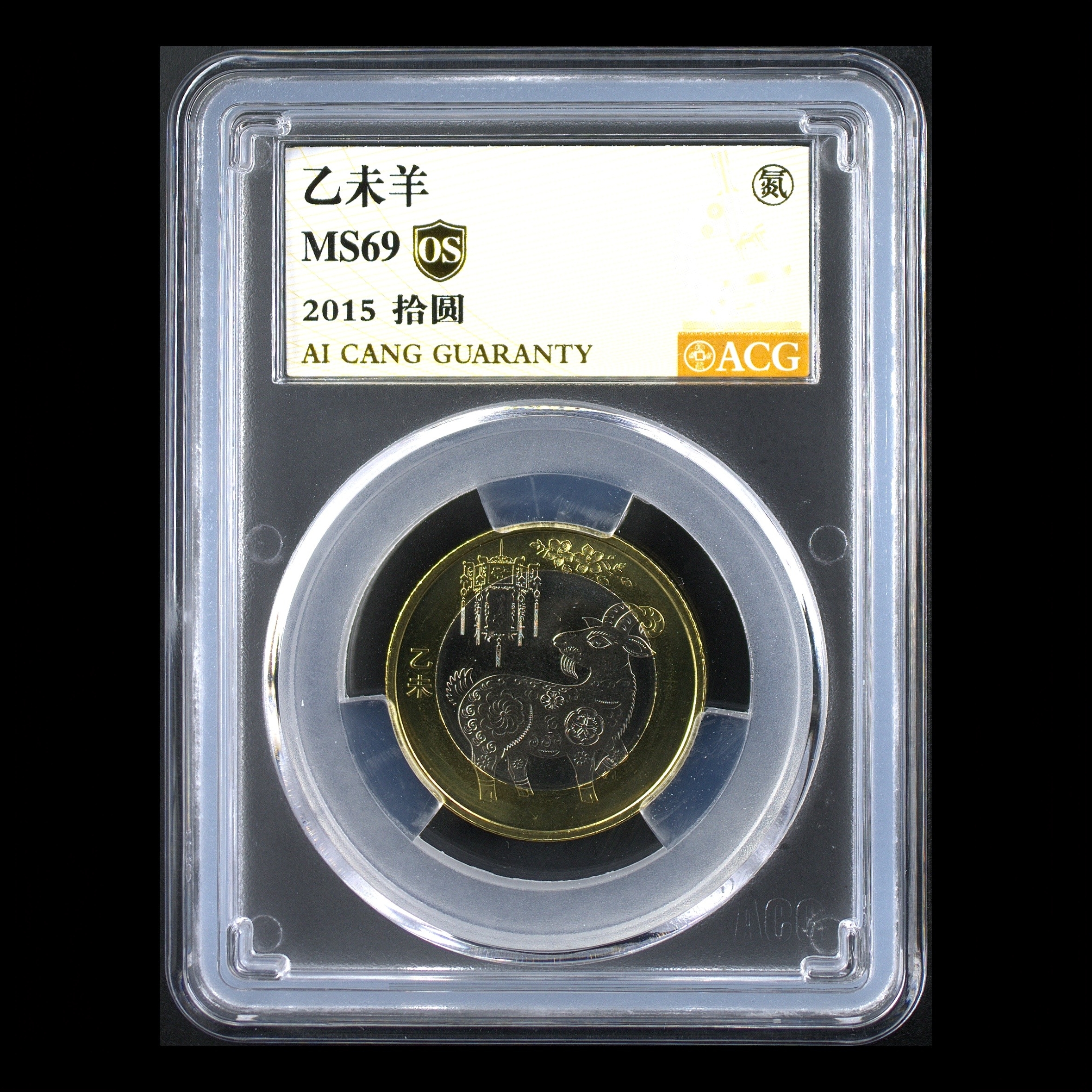 法定货币69分 二轮羊 纪念币 爱藏金标os评级