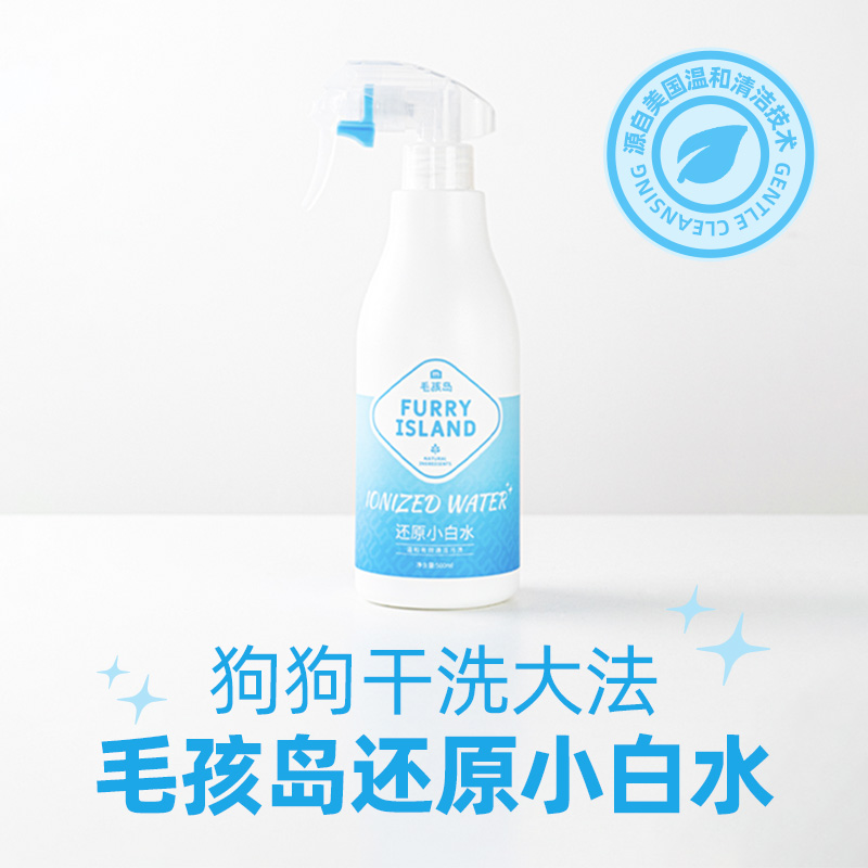 毛孩岛还原小白水宠物必备清洁负离子水宠物清洁500ml免洗