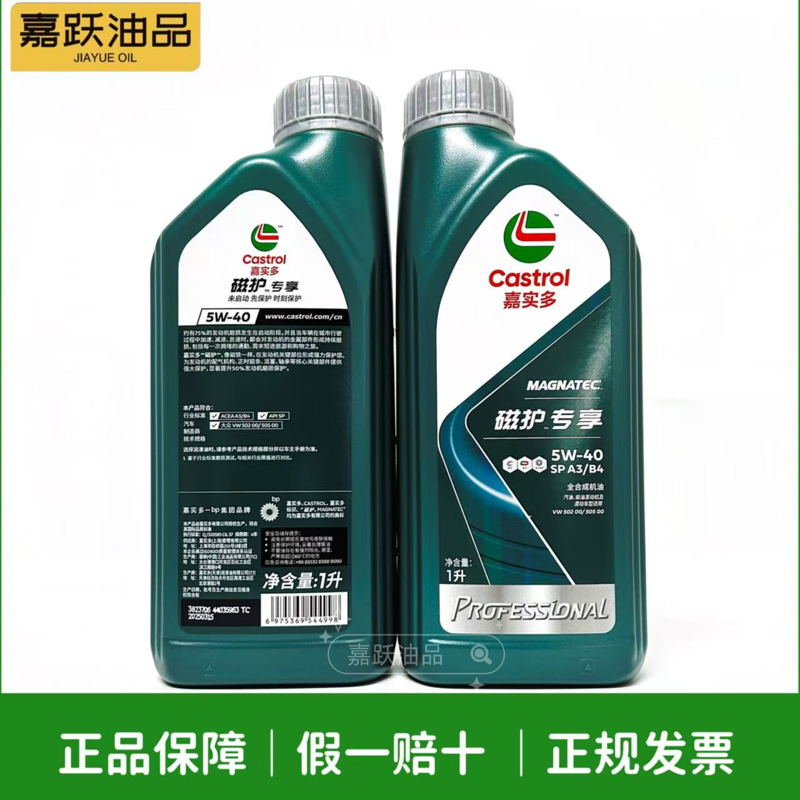 嘉实多磁护专享5W-40 SP全合成机油 大众奥迪认证烧机油专用 1L装