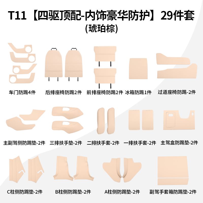 奇瑞风云T11内饰皮革防护套餐座椅车门A柱防踢垫汽车扶手套用品