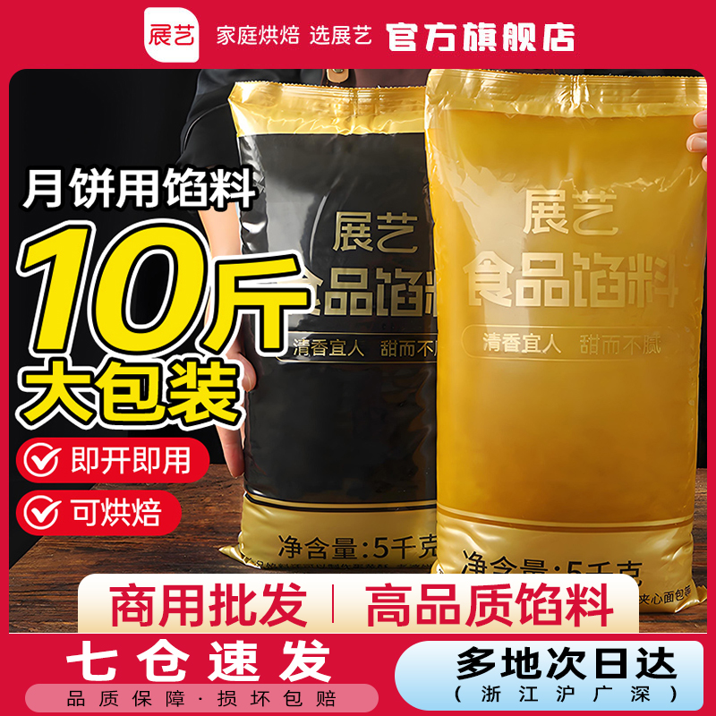 【10斤装】展艺月饼馅料红豆沙馅莲蓉五仁冰皮广式蛋黄酥烘焙批发Z