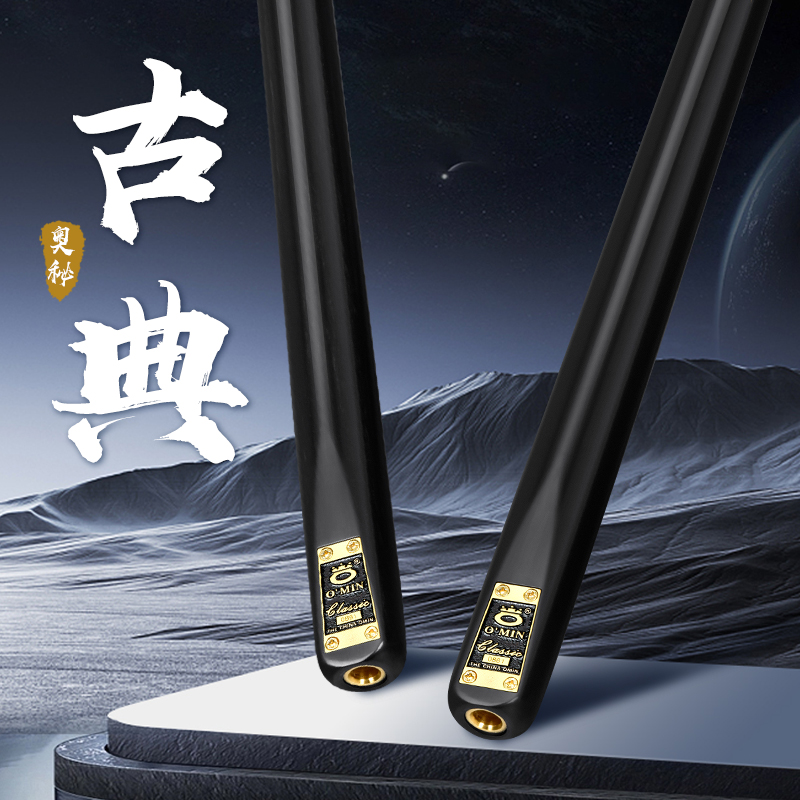 O’Min/奥秘【古典】台球杆黑八手工杆小头杆大头杆桌球杆九球杆