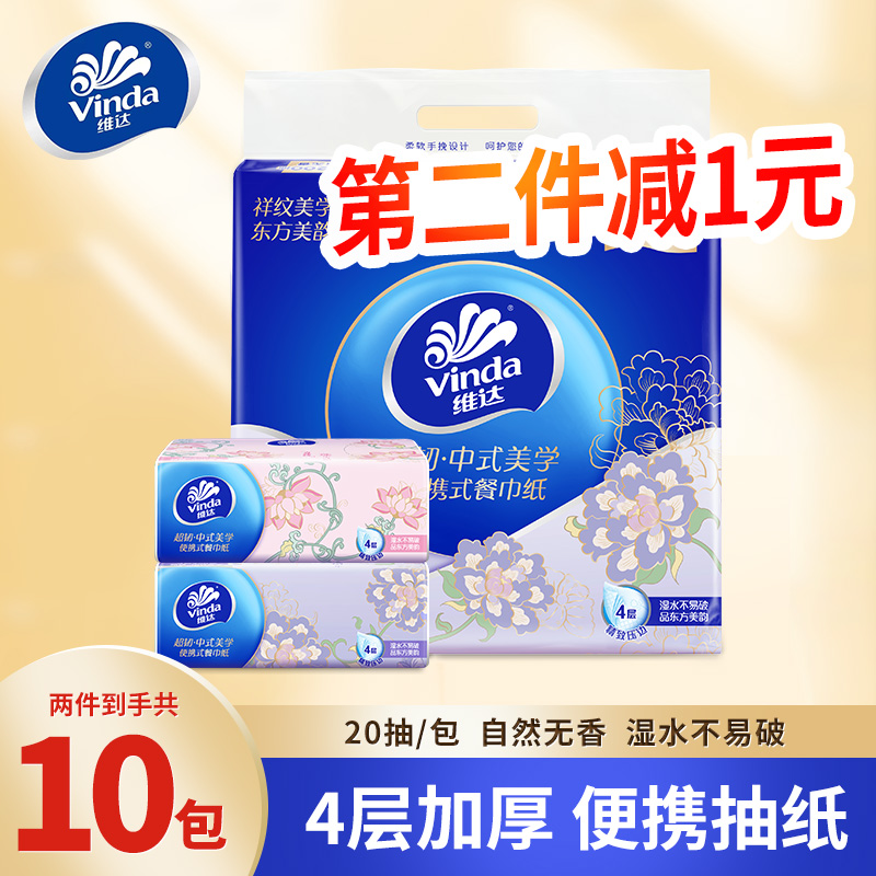 【第二件减1元】维达中式美学餐巾纸20抽5包便携式小方巾家用手帕纸