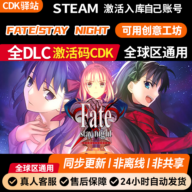 命运之夜FatestaynightREMASTERED Steam激活码全DLC电脑入库服务