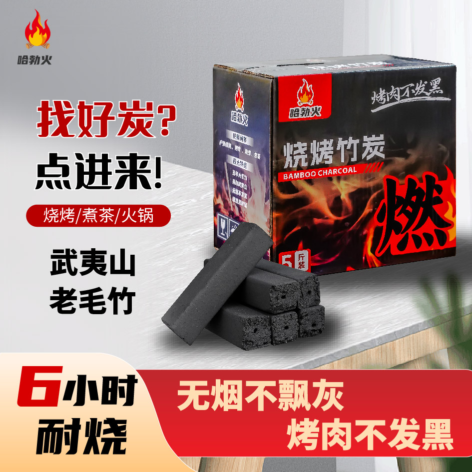 无烟毛竹炭户外烧烤竹炭速燃环保烤肉不发黑炉耐烧烧烤炭块家用