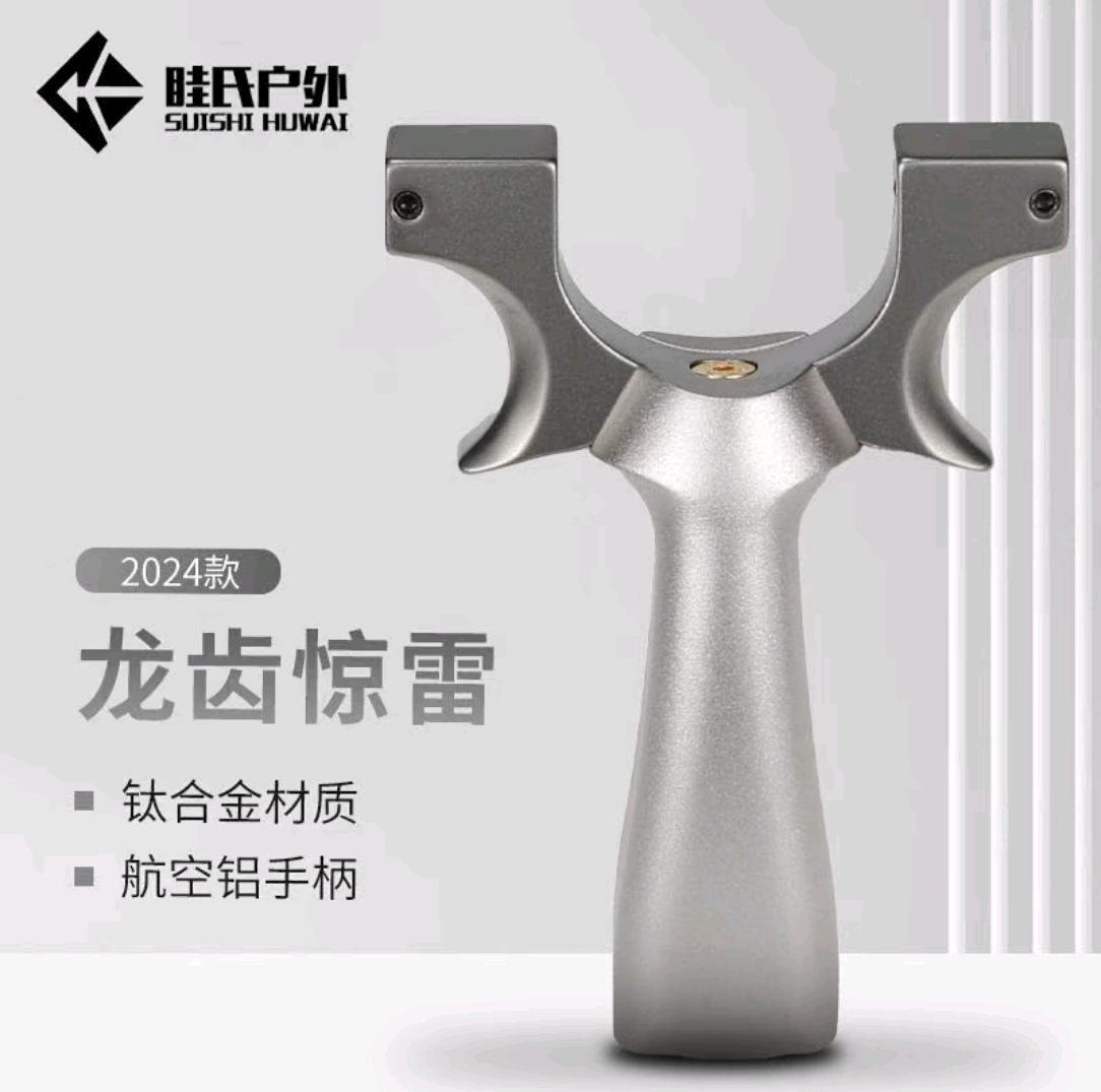 眭氏户外眭氏户外钛合金惊雷大威力