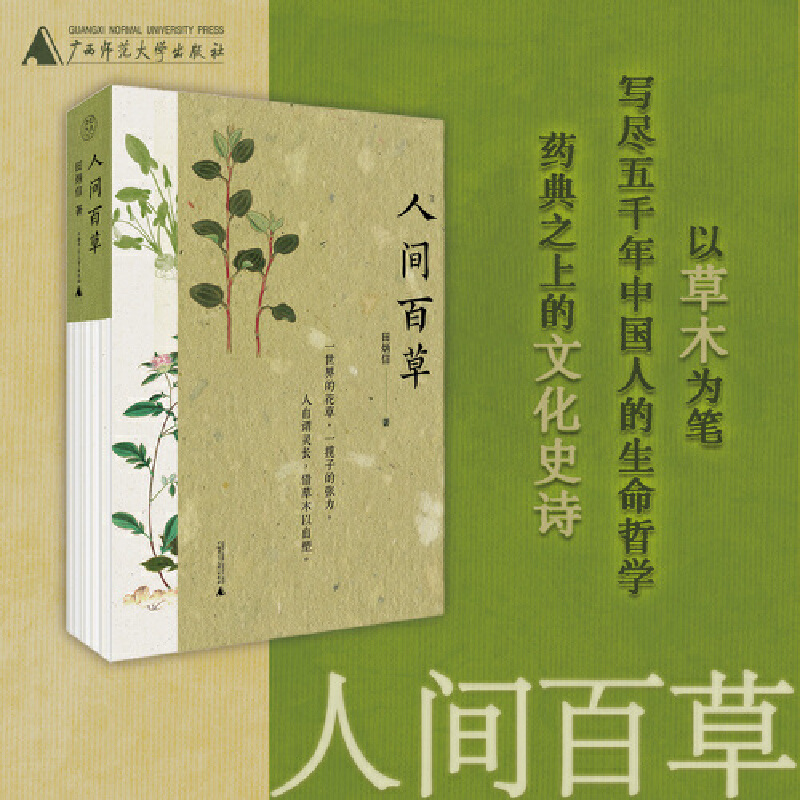 瑕疵 纯粹·人间百草 文学经典和药学典籍诠释性作品