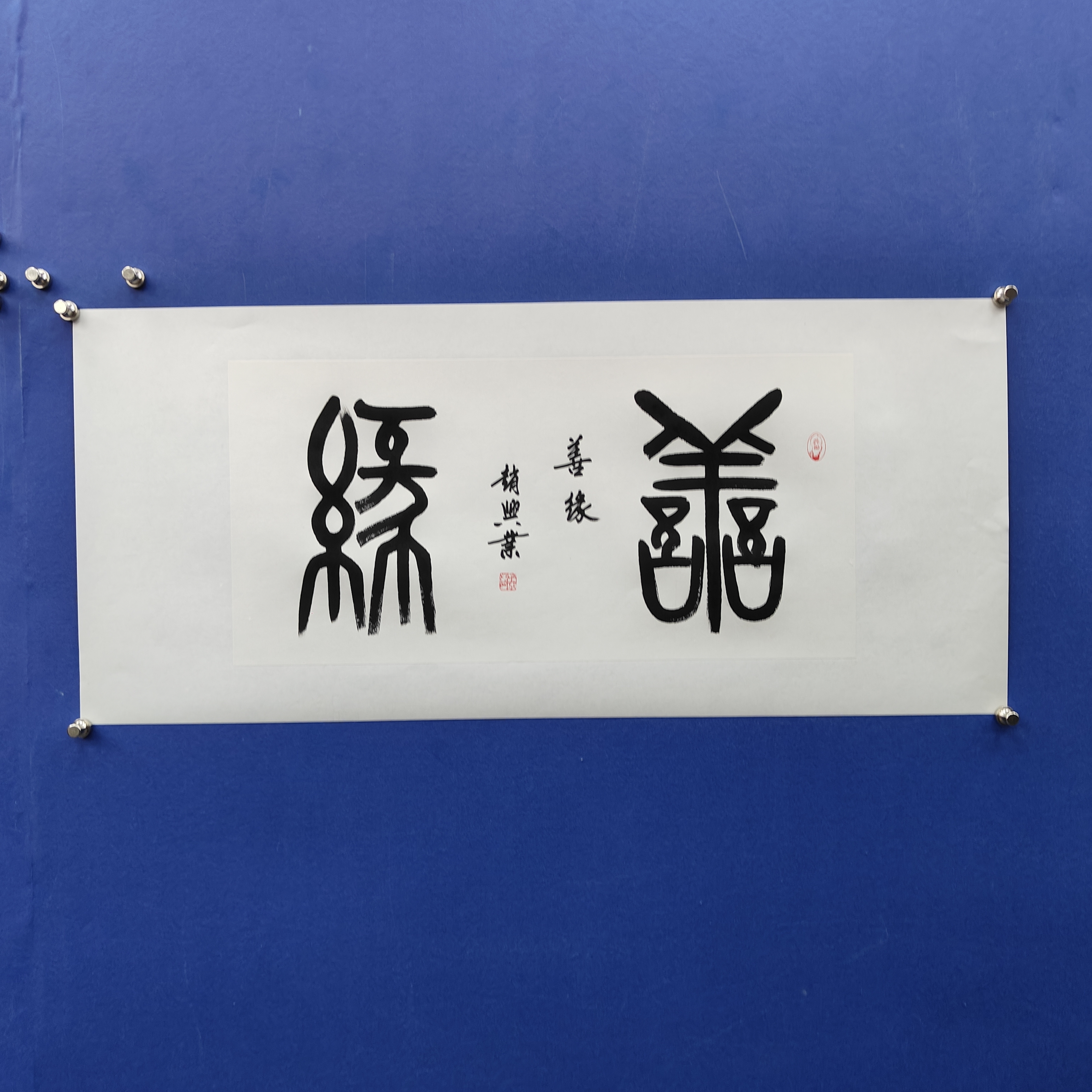 赵兴业《善缘》四尺四开白 69*35cm 古墨堂