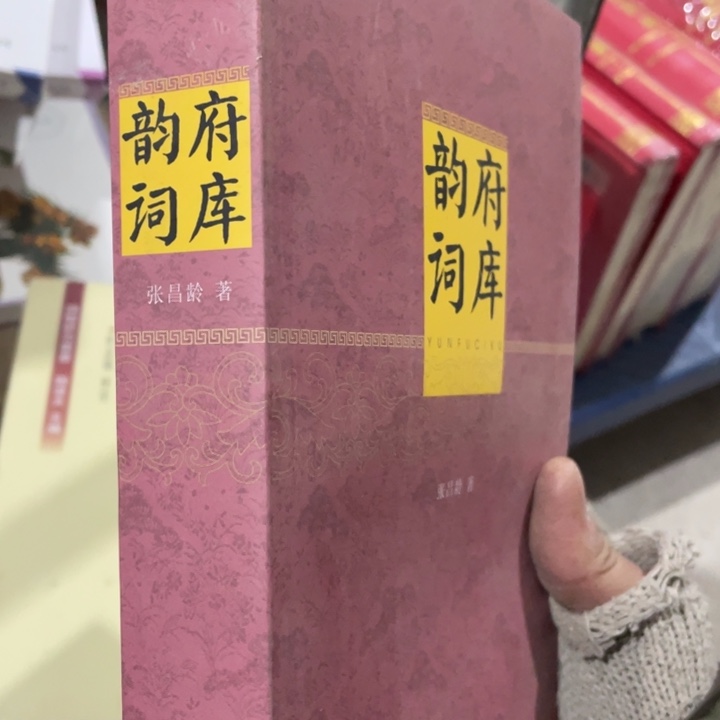 韵府词库正版书籍