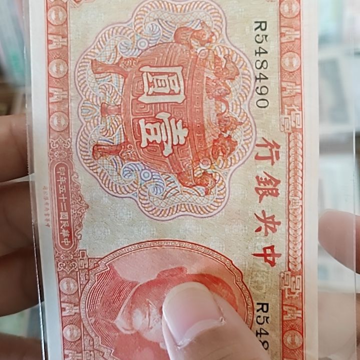 纸中央银行壹圆红宝鼎548490