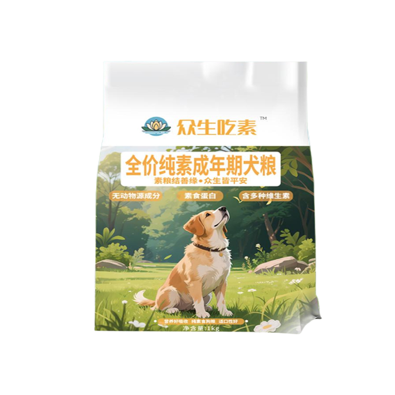 众生吃素全价纯素犬粮狗粮高纤低敏植物蛋白叶酸烟酸不吃包退货