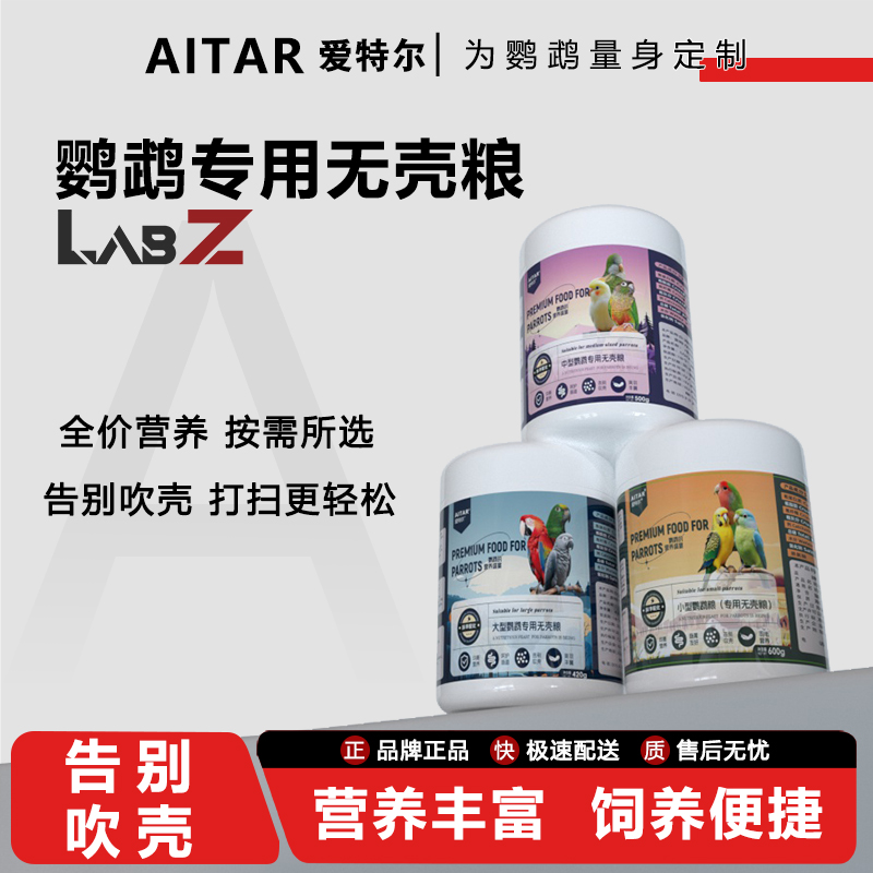 AITAR爱特尔鹦鹉无壳粮大中小型鹦鹉小太阳牡丹玄凤鹦鹉鸟粮主食