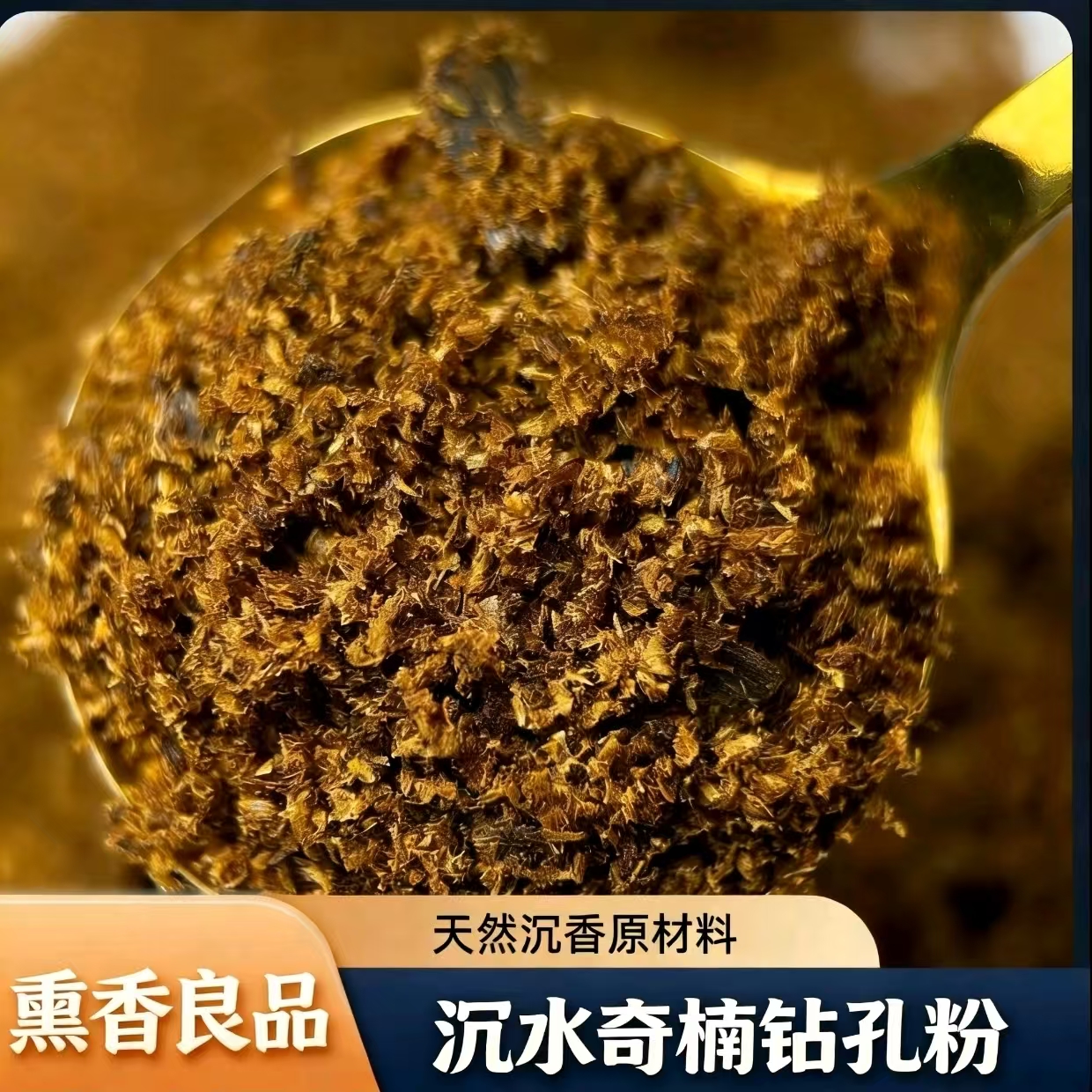 【意新沉香】沉水奇楠钻粉钻珠老料高油脂香薰粉打篆电子炉上炉熏香