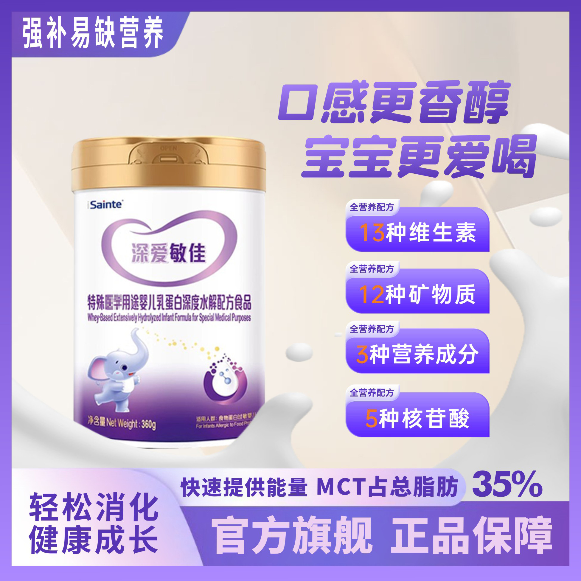【2罐】iSainte/圣桐深爱敏佳牛奶蛋白过敏深度水解奶粉360g（1/3段）