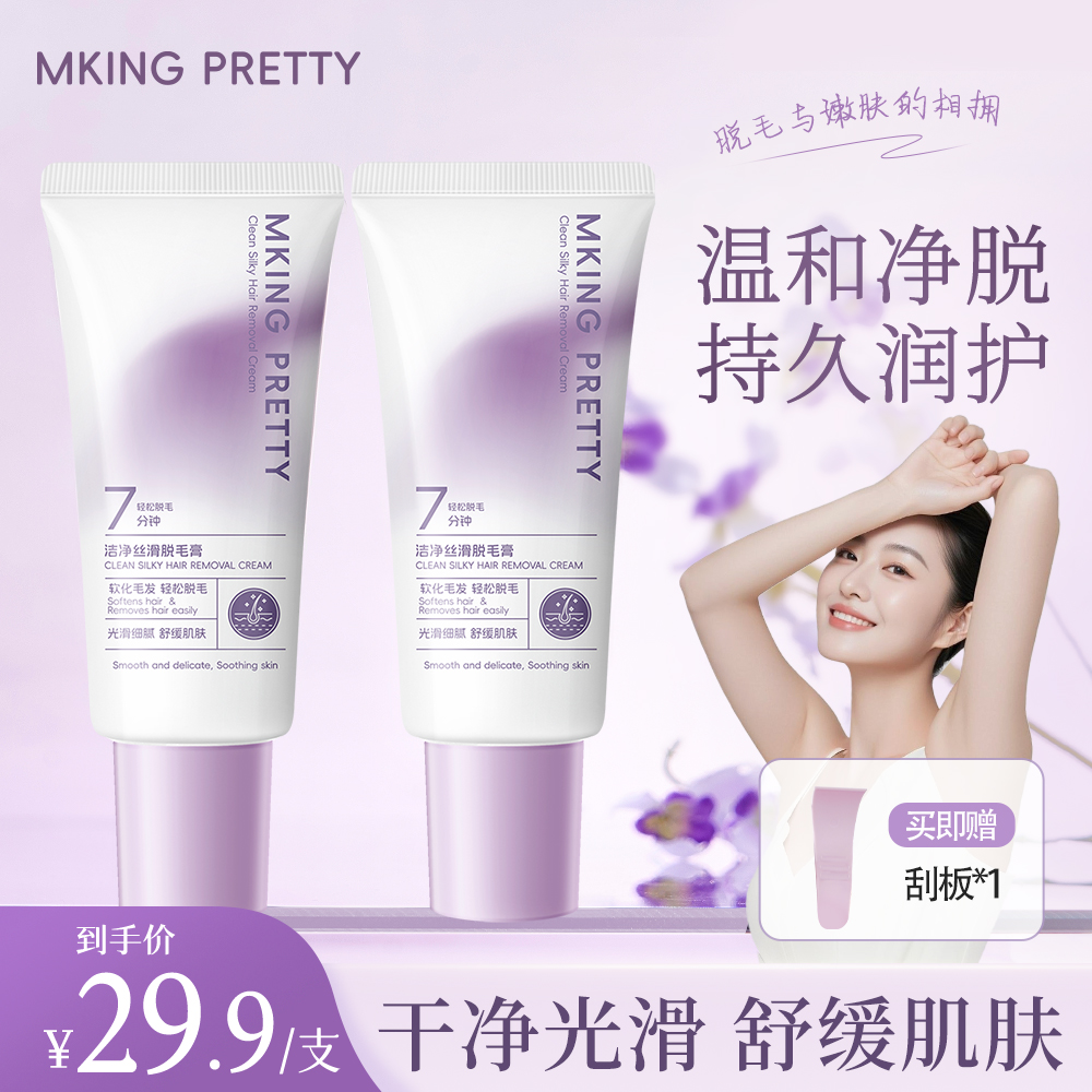 【赠刮板】MKING PRETTY洁净丝滑脱毛膏舒缓温和洁净脱毛不易留黑*S
