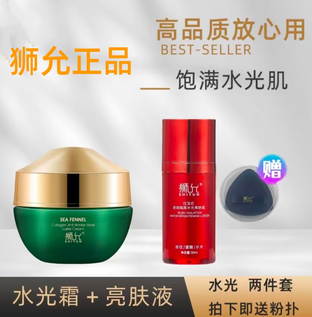 狮允海茴香胶原蛋白抗皱水光霜＋红宝石遮暇隔离亮肤液