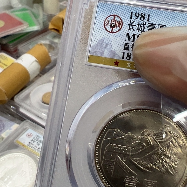 用***0其他普通金属八一年一元长城68分一个