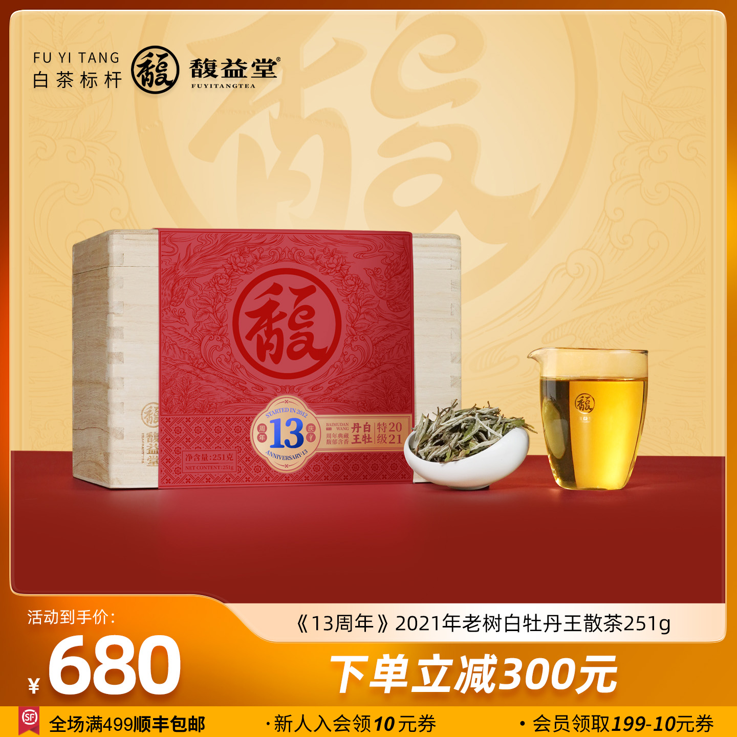 馥益堂13周年纪念茶2021年福鼎白茶老树白牡丹王251g收藏箱装茶叶