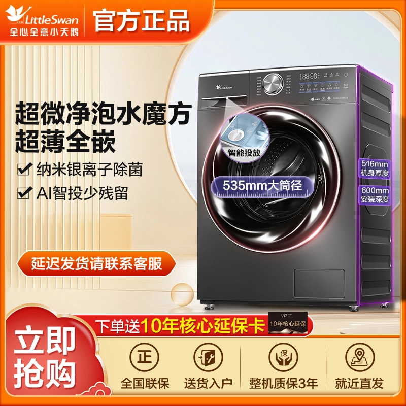 【杭州国补】水魔方2.0小天鹅超薄全嵌超微净泡AI智投洗烘一体