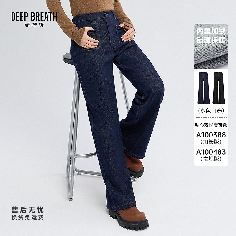 DEEP BREATH深呼吸女装高腰前口袋直筒加绒牛仔裤A100388-A100483