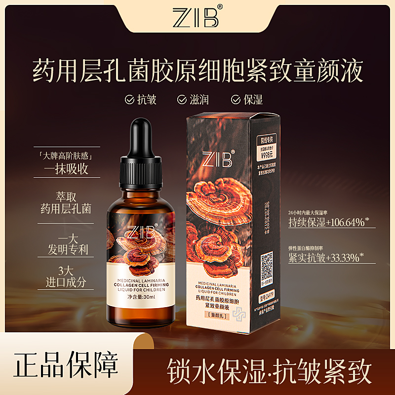 ZIB药用层孔菌胶原细胞紧致童颜液(童颜扎)