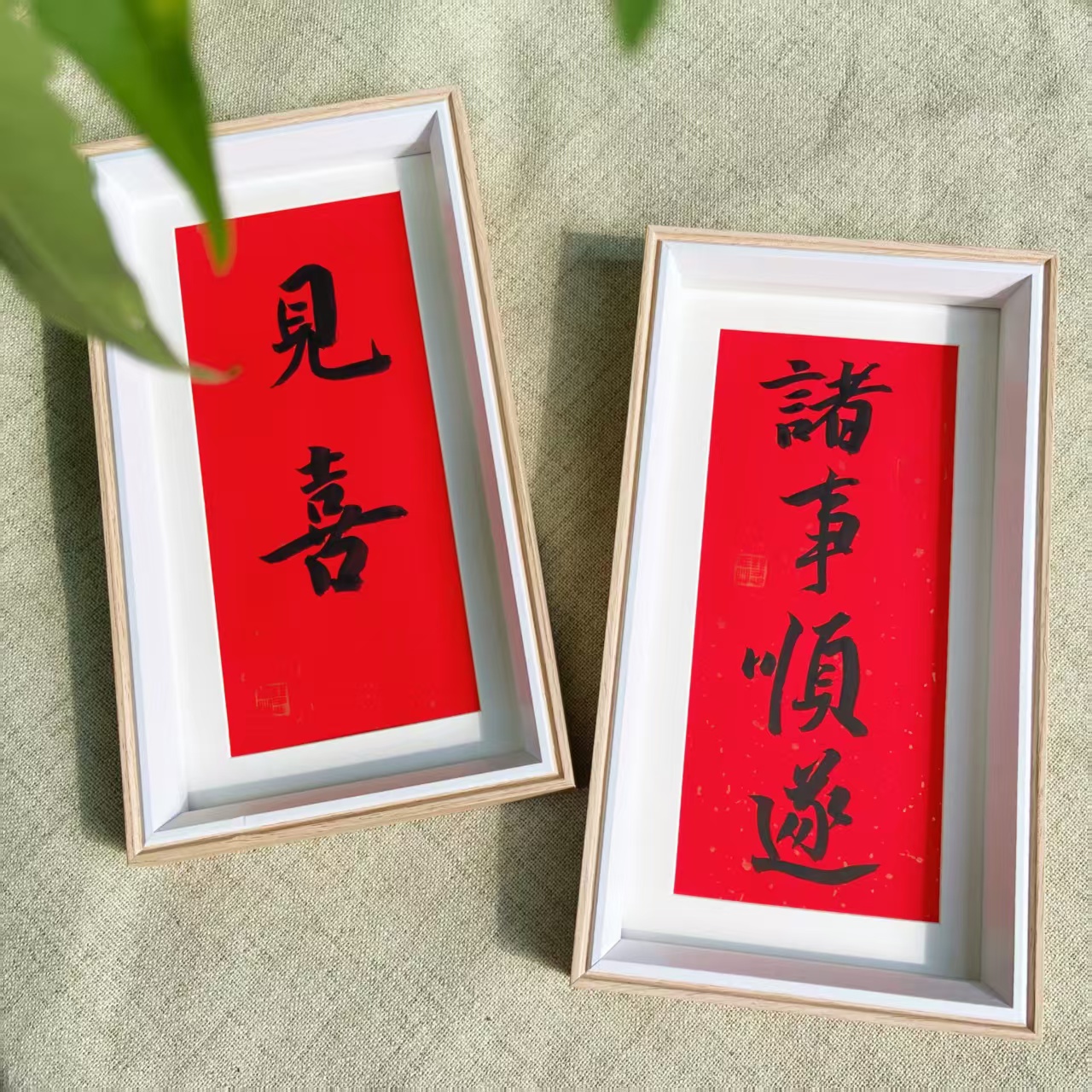 【祝福相框】见喜 诸事顺顺 红色书法相框中式桌面摆件 7236
