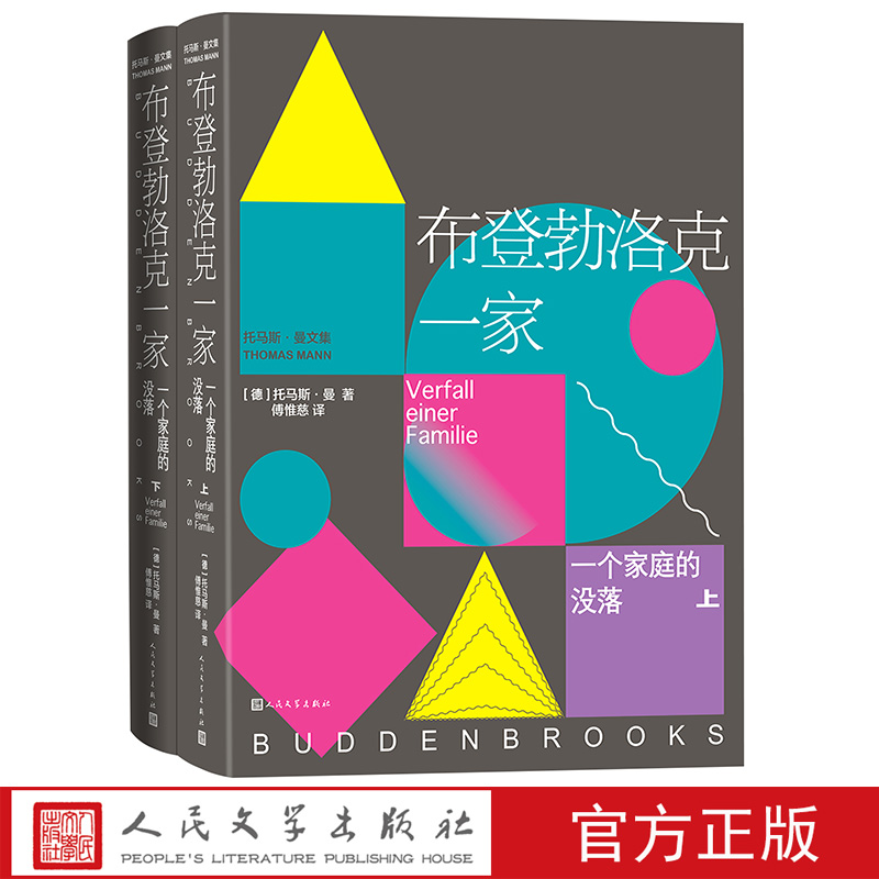 布登勃洛克一家 诺奖作家托马斯曼著 傅惟慈译 德国版红楼梦