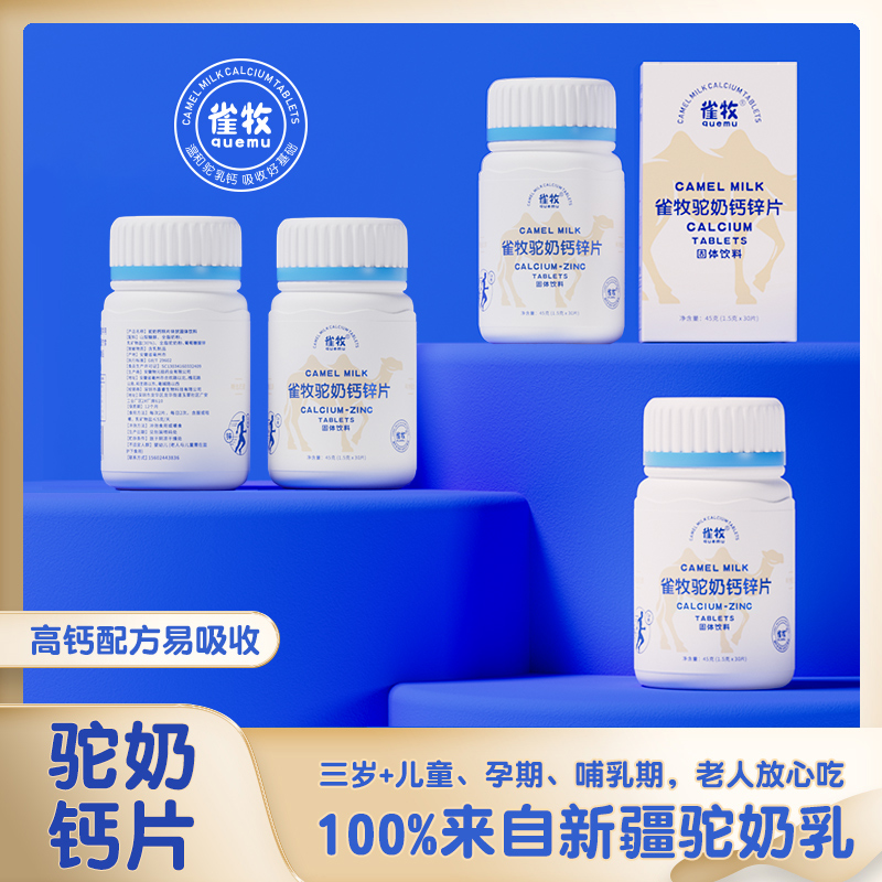 【严选宠粉推荐】拍一发七雀牧A10-1驼奶钙锌片儿童孕妇成人老人