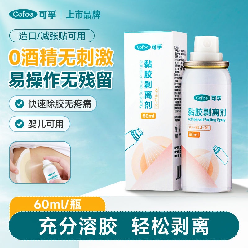 可孚造口护理用品除胶剂婴儿解胶剂脱胶剂黏胶剥离剂喷剂