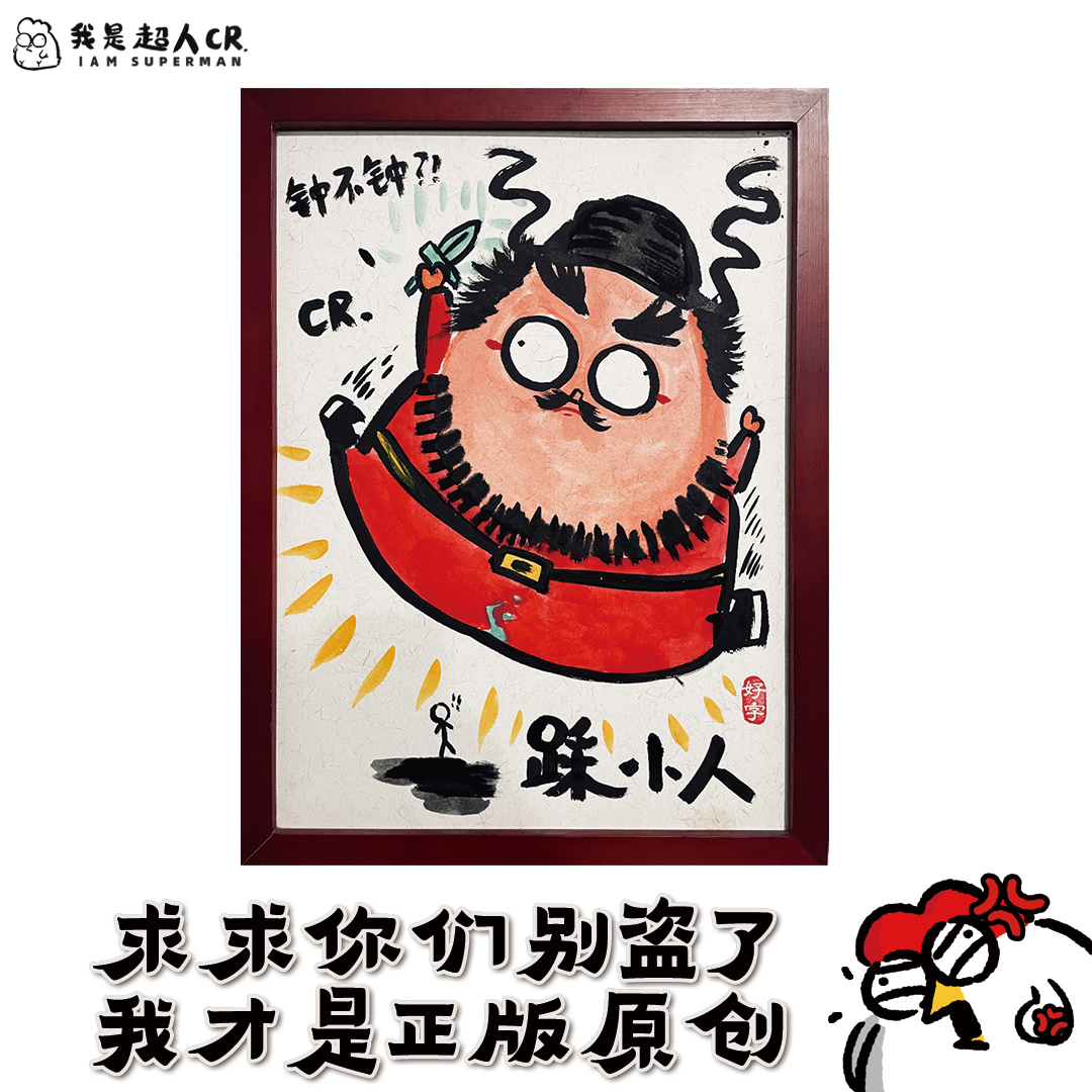 麻烦都踩掉*《踩小人》原创*带框*大幅*现代家居装饰画