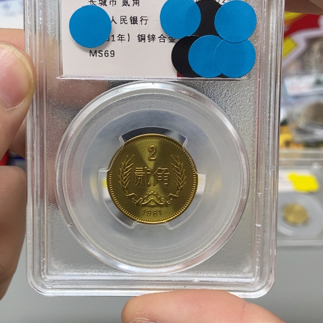 其他普通金属81年长城币二角评级69分