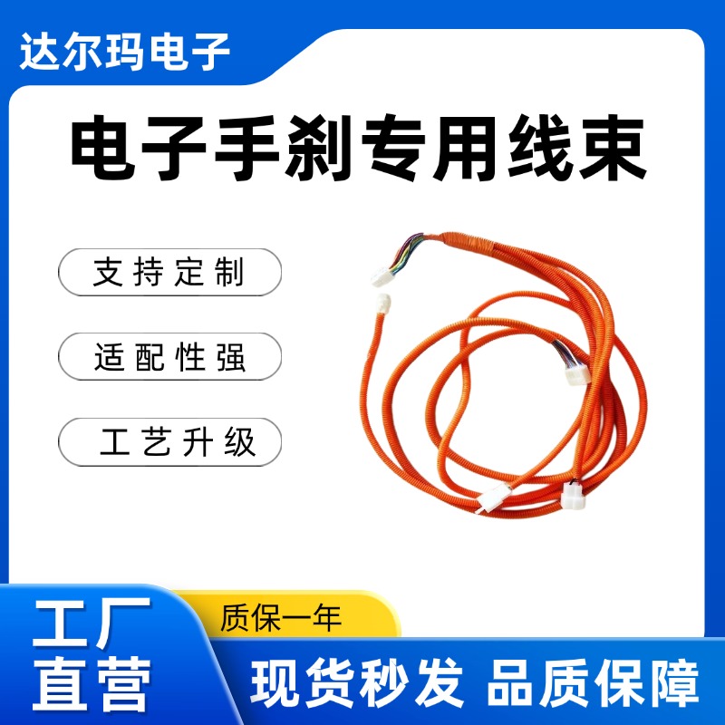 电动车电子手刹专用线束