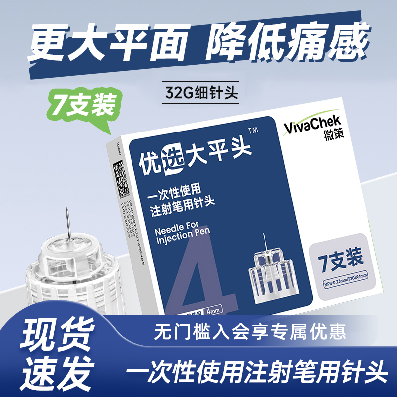 vivachek/微策大平头一次性使用注射笔用针头家用糖尿病胰岛素针头