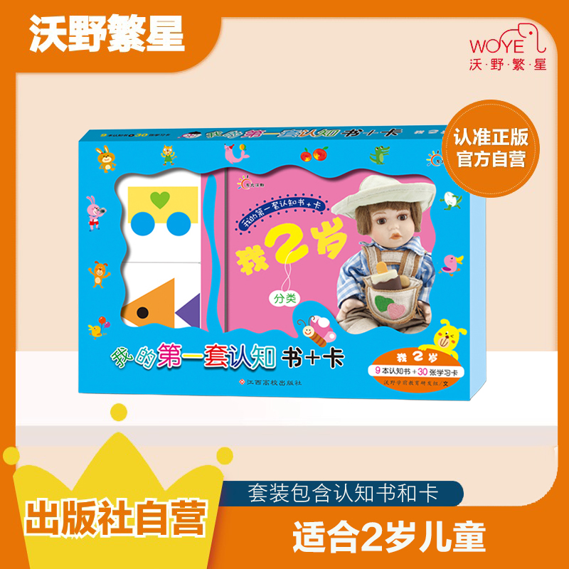 【启蒙认知套盒】《我的第一套认知书+卡•我2岁》宝宝学习形状颜色