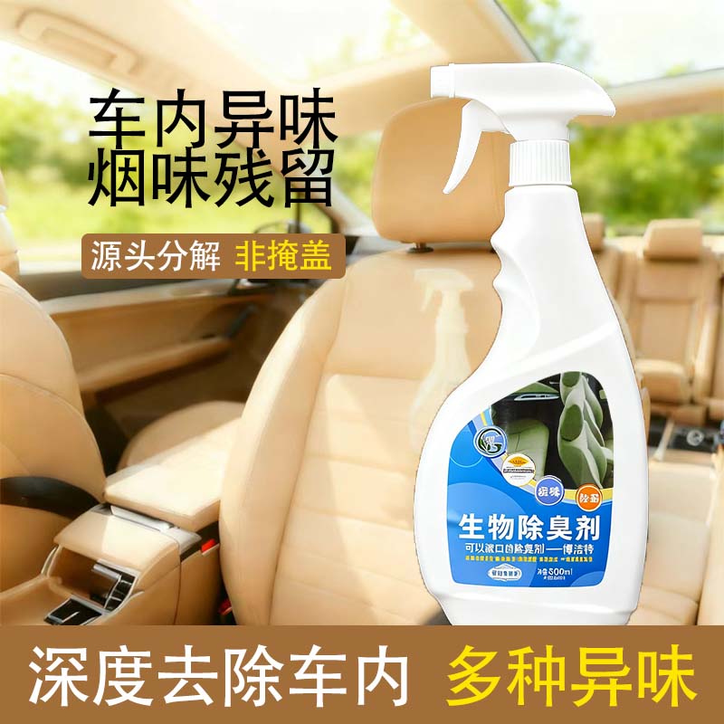 【车内专用】博洁特生物除臭剂空气清新剂去除车内烟味异味神器
