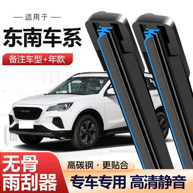 【45】（东南车系）适配东南DX3DX5/DX7菱悦V3/v5/v6蓝瑟菱帅无骨雨刷