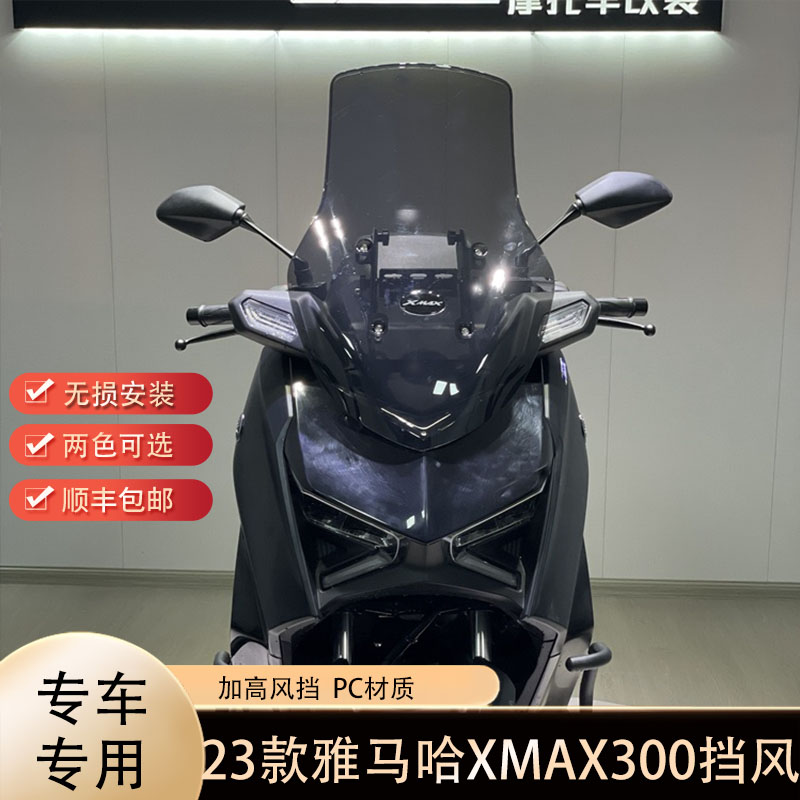 适用23-24款雅马哈XMAX300改装前挡风 xmax加高加大风挡无损安装