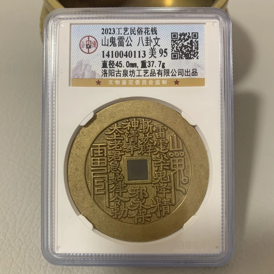 现代工艺花钱，公博评级，黄色方孔山鬼45毫米，编号随机