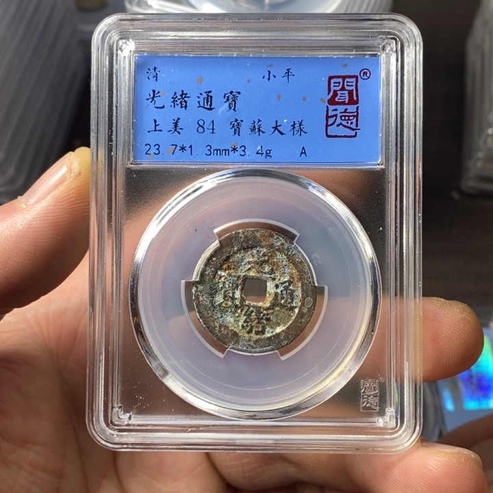 铜端平古泉光绪通宝