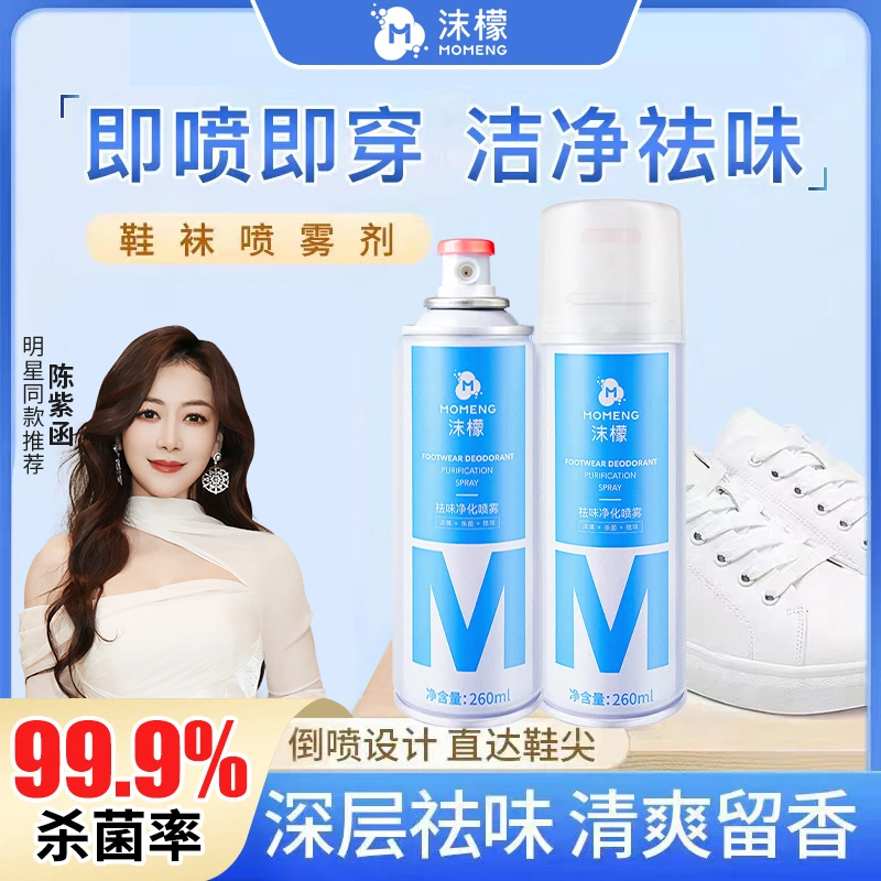 【杀菌率99.9%】沫檬鞋袜除臭喷雾 银离子杀菌防臭持久速干净化清香商品图