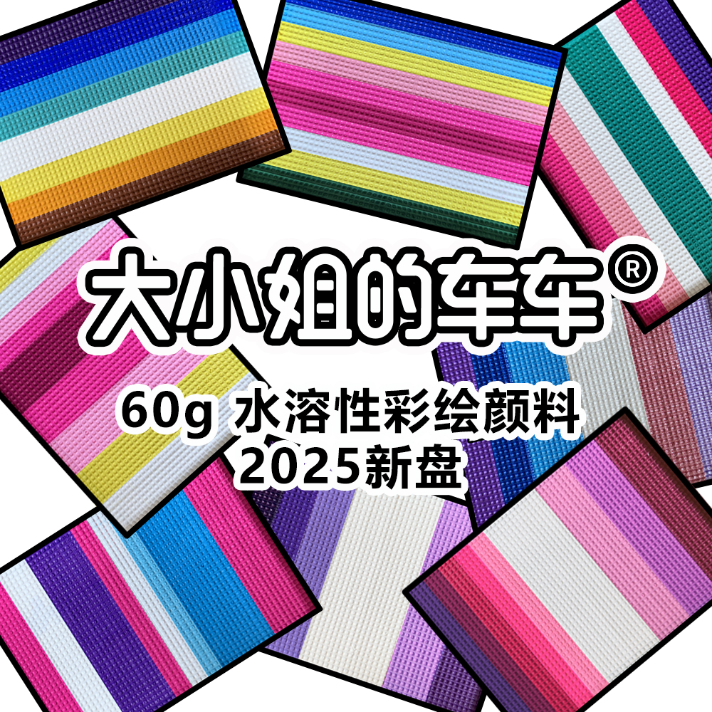 大小姐的车车儿童面部彩绘颜料水溶性速干23号-35号高饱和60克