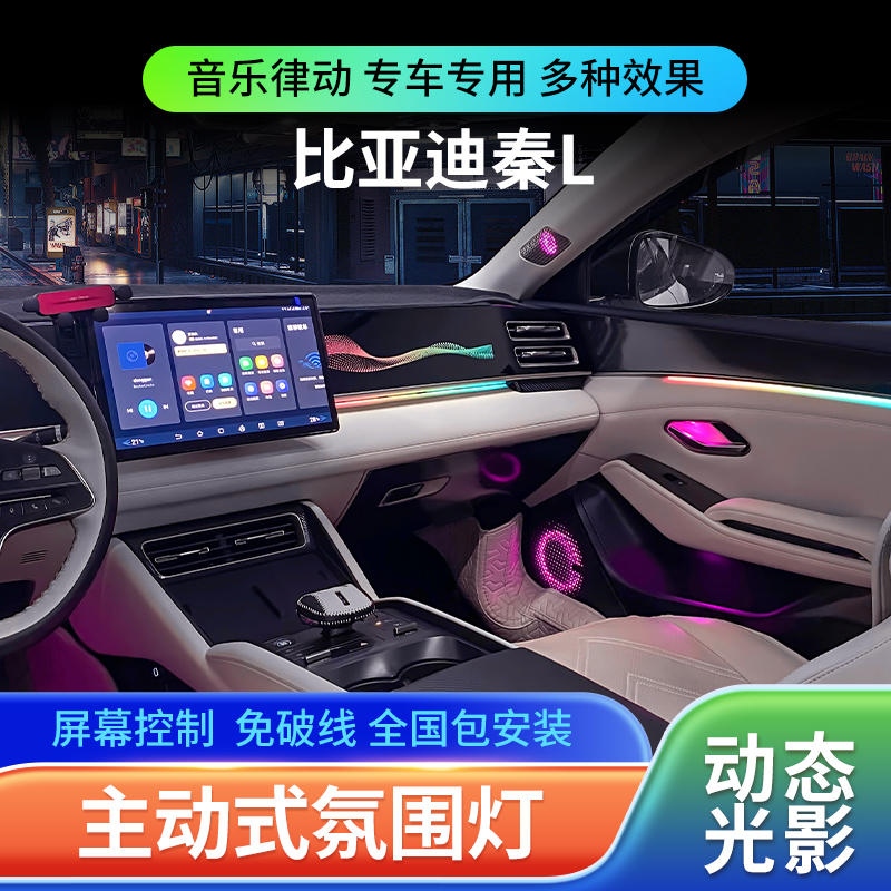 适用于比亚迪秦L氛围灯动态光影幻彩中控面板内气氛灯改装