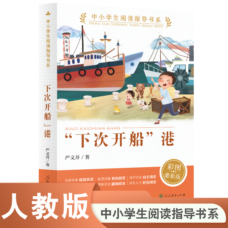 下次开船港中小学生阅读指导书系人民教育出版社三四年级课外书