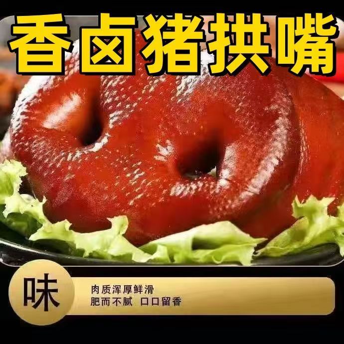 【原色香卤猪拱嘴】现卤现发猪拱嘴真空包装250克*3袋开袋即食