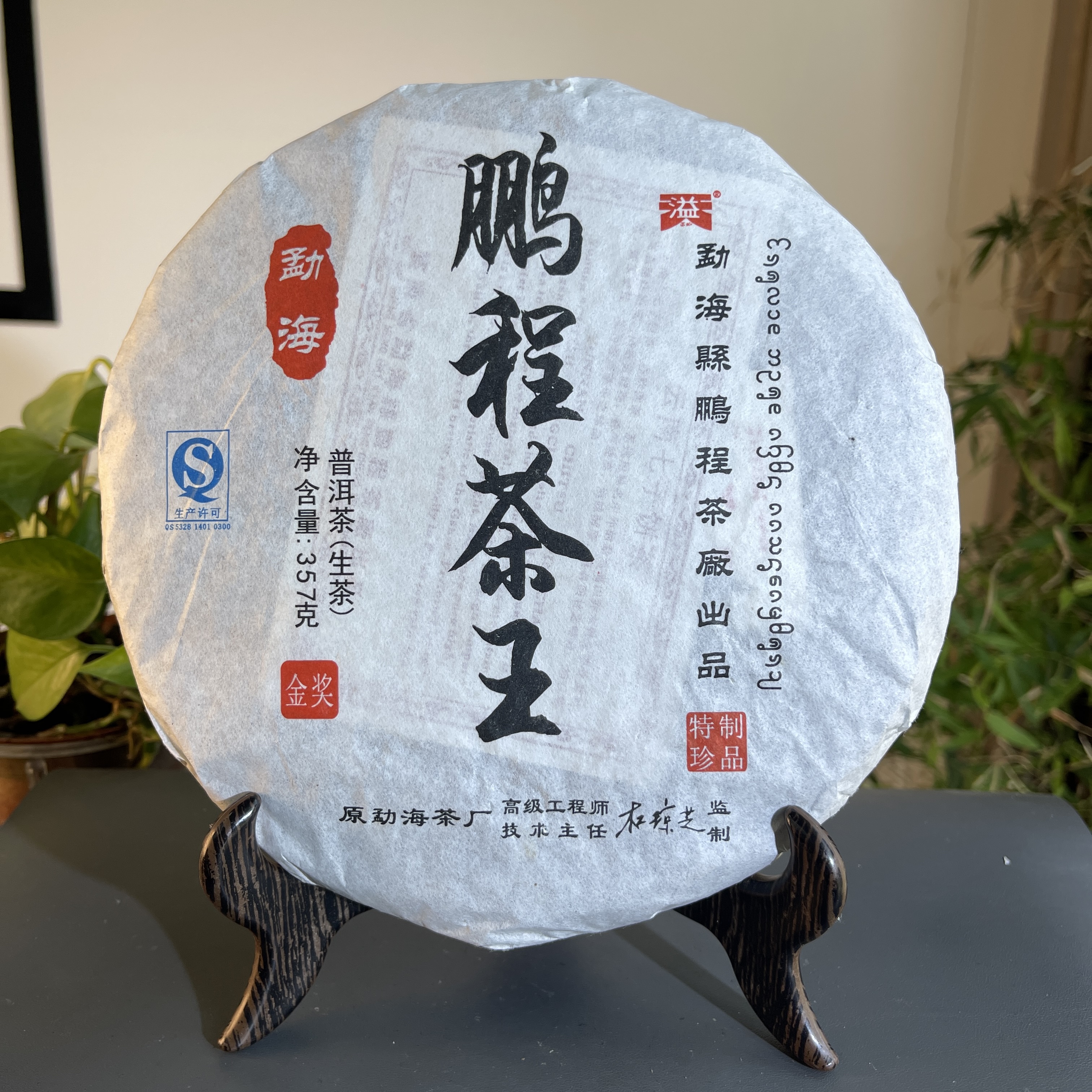 JZB23-15 2005年鹏程茶王生茶