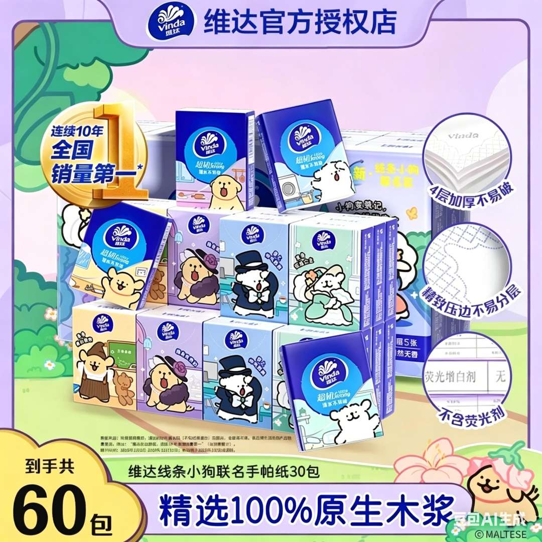 维达线条小狗夸夸主题手帕纸30包4层加厚无香原生木浆卫生纸高级